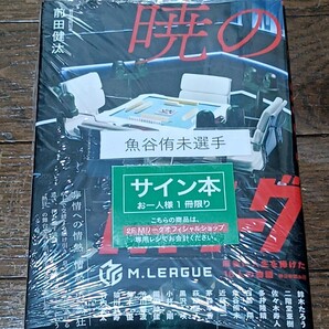 魚谷侑未直筆サイン本 暁のMリーグ セガサミーフェニックス 麻雀