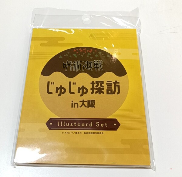 呪術廻戦 懐玉・玉折 イラストカードセット 五条悟夏油傑家入硝子 じゅじゅ探訪 大阪 通天閣 戎橋
