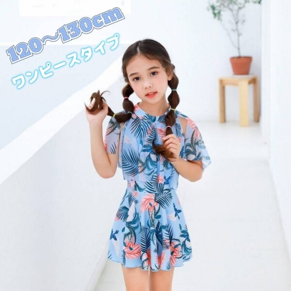 水着 女の子 キッズ ワンピース 子供 ブルー プール 海 夏 120 130