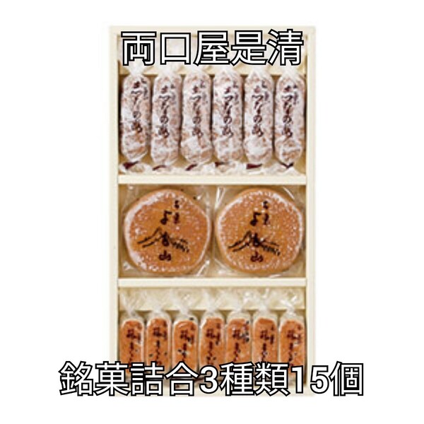 1箱15個入 銘菓詰合 両口屋是清