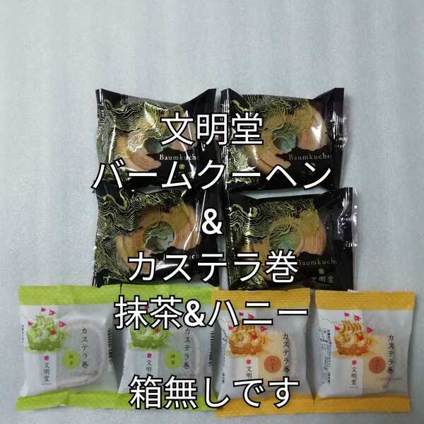 箱無し 文明堂 バームクーヘン カステラ巻 ハニー 抹茶 カステラ巻き カステラ バウムクーヘン