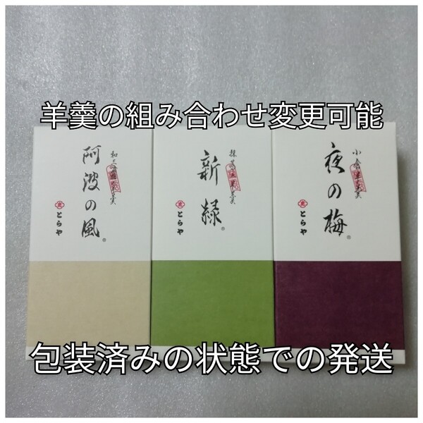 とらや 中形羊羹 夜の梅 新緑 阿波の風 羊羹 ようかん とらや 虎屋 中型羊羹