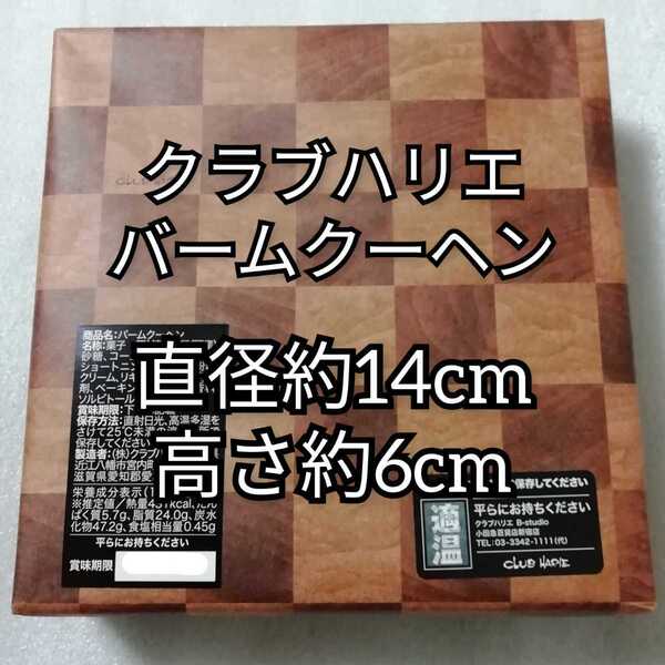 クラブハリエ バームクーヘン バウムクーヘン BK-16 たねや