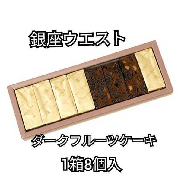 1箱8個入 ダークフルーツケーキ 銀座ウエスト 菓子