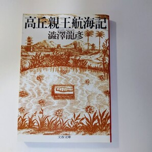 高丘親王航海記 澁澤龍彦 文春文庫 幻想小説 SF 文学 古典
