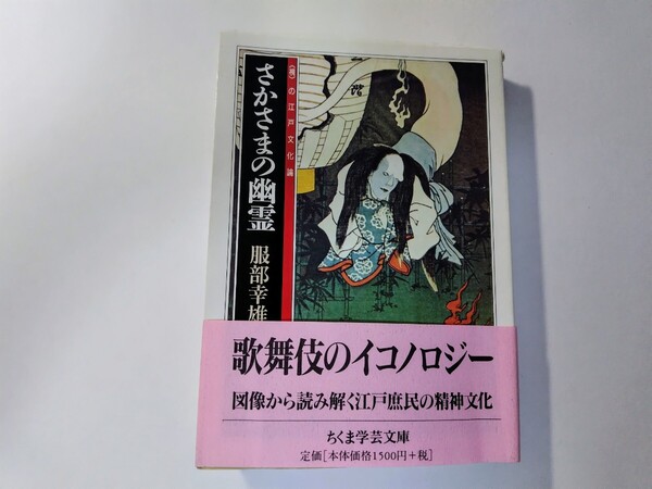 さかさまの幽霊 〈視〉の江戸文化論 服部幸雄 ちくま学芸文庫 歌舞伎 美術 視覚文化論 表象文化論 江戸 四谷怪談 河鍋暁斎 鶴屋南北
