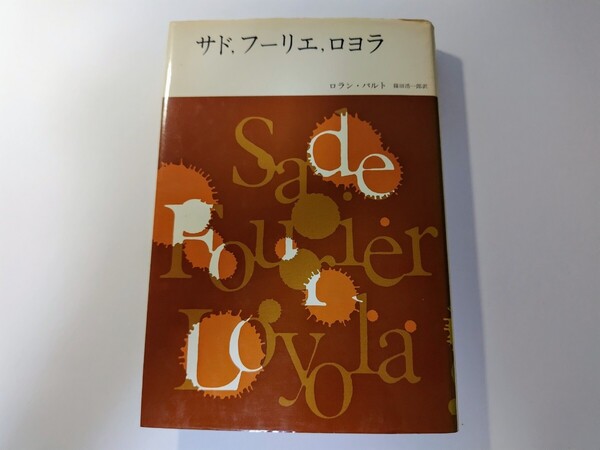 サド, フーリエ, ロヨラ ロラン・バルト著 篠田浩一郎訳 みすず書房 フランス現代思想 哲学 文学 芸術 批評 評論