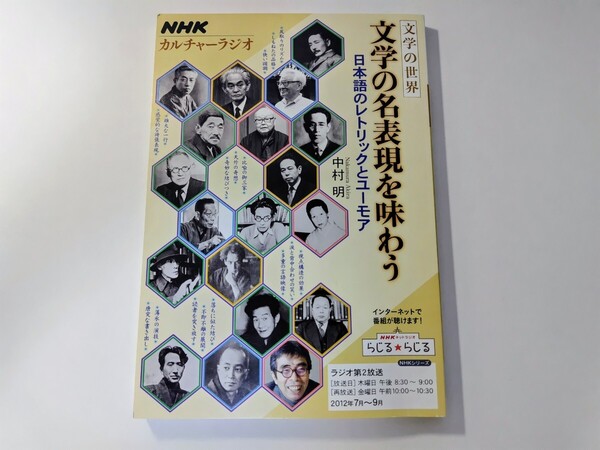 NHK カルチャーラジオ 文学の世界 文学の名表現を味わう 日本語のレトリックとユーモア 中村明 NHK出版 笑い パロディ 比喩 日本文学