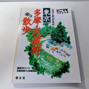 ウォーキングナビ 東京 多摩・武蔵野散歩 どこでもアウトドアシリーズ 昭文社 奥多摩 高尾山 吉祥寺 散歩 グルメ 旅行ガイド 地図 マップ