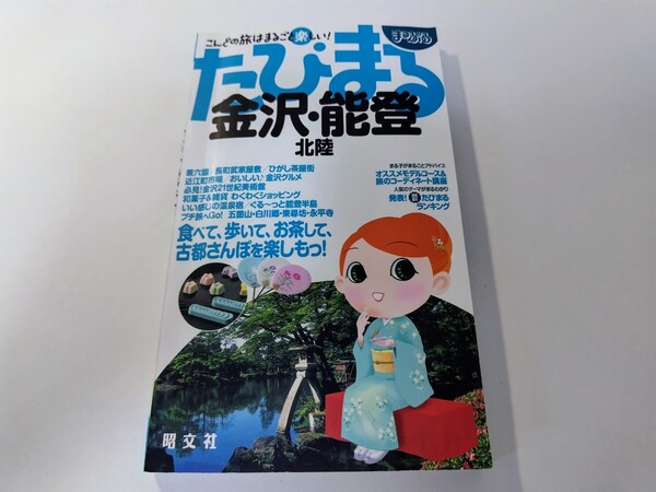 たびまる 金沢・能登 北陸 昭文社 散歩 グルメ 旅行ガイド 兼六園 近江町市場 地図 マップ