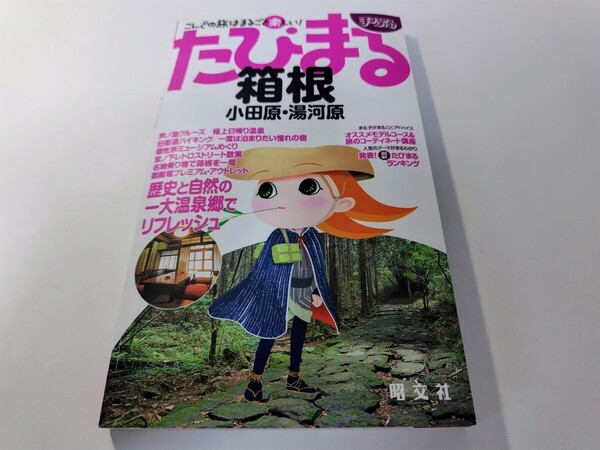 たびまる 箱根 小田原・湯河原 昭文社 散歩 グルメ 旅行ガイド 温泉 ハイキング 宿 おみやげ