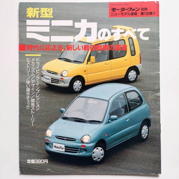 ミニカのすべて モーターファン別冊 ニューモデル速報 第136弾 三菱 平成5年発行 三栄書房 H31A H36A H32V H37V