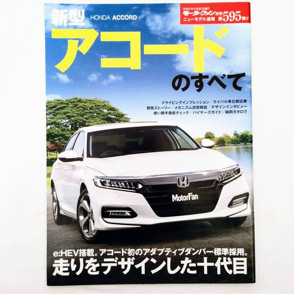 アコードのすべて モーターファン別冊 ニューモデル速報 第595弾 ホンダ 2020年発行 三栄書房