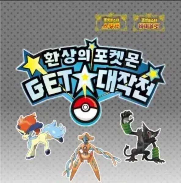 【韓国版】ゲット大作戦 シリアルコード ケルディオ ザルード デオキシス 未使用 1セット ポケモン ポケットモンスター
