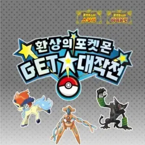 【韓国版】ゲット大作戦 シリアルコード ケルディオ ザルード デオキシス 未使用 1セット ポケモン ポケットモンスター