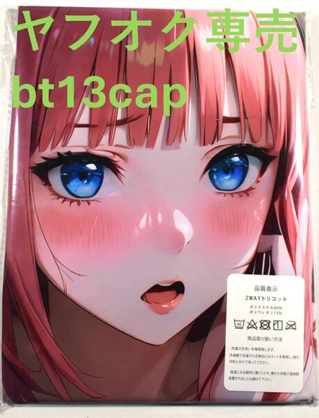送料無料【五等分の花嫁 中野二乃】 サイズ90cm×45cm 抱き枕カバー 新品未開封 同人グッズ