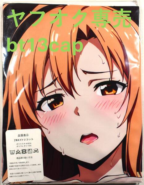 送料無料【ソードアート・オンライン アスナ】 サイズ90cm×45cm 抱き枕カバー 新品未開封 同人グッズ