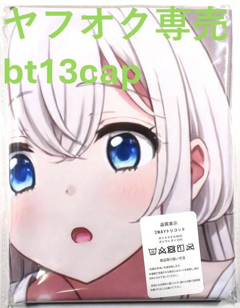 送料無料【ワンルーム天使付き とわ】 サイズ90cm×45cm 抱き枕カバー 新品未開封 同人グッズ