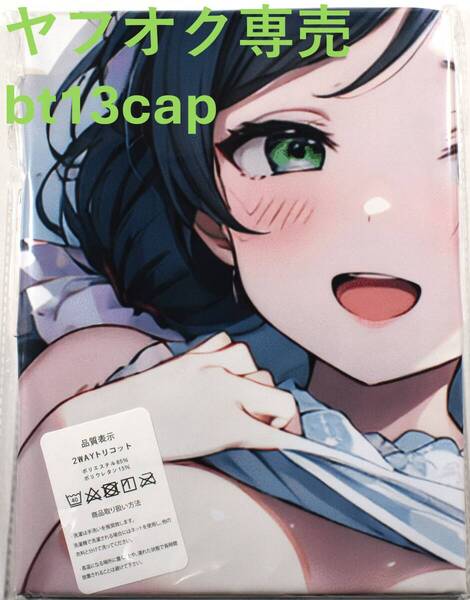 送料無料【ラブライブ 東條希】 サイズ90cm×45cm 抱き枕カバー 新品未開封 同人グッズ