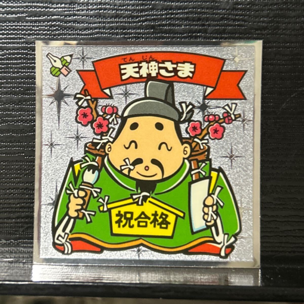 楽天市場】天神様 三宝の通販