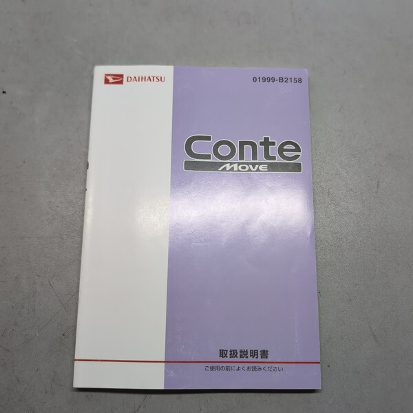 H22年式 ダイハツ ムーヴコンテ L575S 純正 取扱説明書 取説 DAIHATSU Conte MOVE 01999-B2158