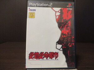 ◎PS2(プレイステーション2)『 絶体絶命都市(ZET TAI ZETSU MEI TO SHI)』【中古品/起動確認済み】