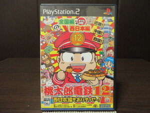 ◎PS2(プレイステーション2)『 全国編+西日本編 桃太郎電鉄12(MOMOTAROUDENTETSU) 西日本編もありまっせー!』【起動確認済み】