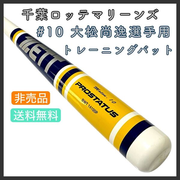 千葉ロッテマリーンズ #10 大松尚逸選手用トレーニングバット