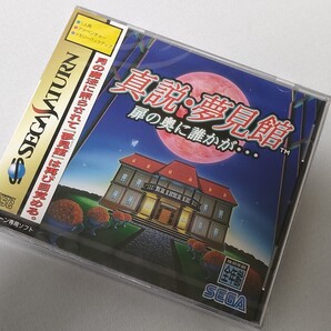 新品未開封 SS セガサターン 真説 夢見館 扉の奥に誰かが 送料込み