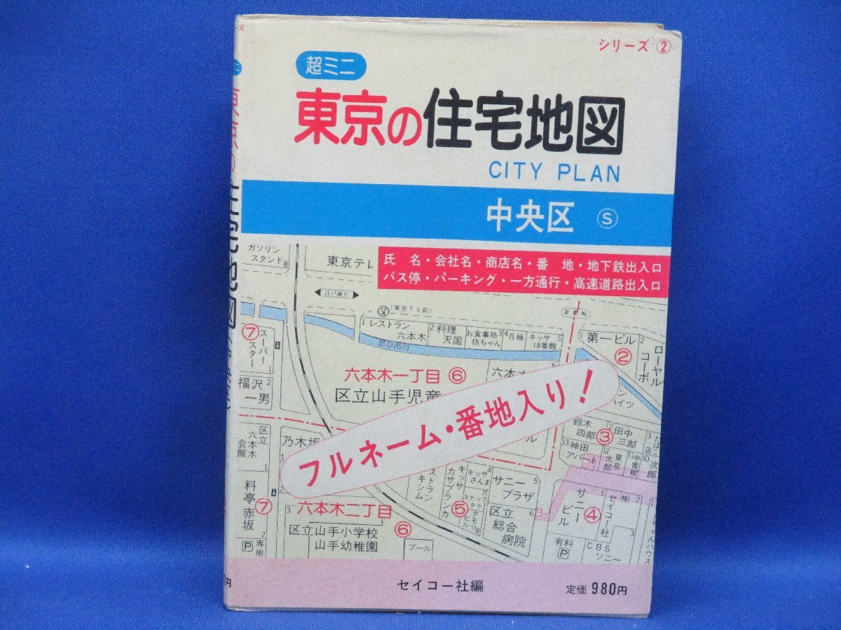 通販 1986年版 東京の住宅地図 セイコー社 超ミニ 港区 地図
