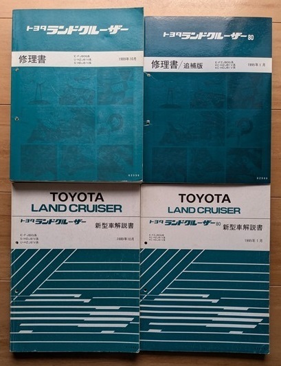 ランドクルーザー (80型系) 修理書(本編+追補)+新型車解説書 計4冊セット LAND CRUISER 60 70 当時物 古本 № 8352