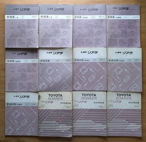 ソアラ / SOARER (E-GZ20系 E-MZ20系 E-MZ21) 修理書+新型車解説書+配線図集 計12冊セット 古本・即決・送料無料 管理№ 8139