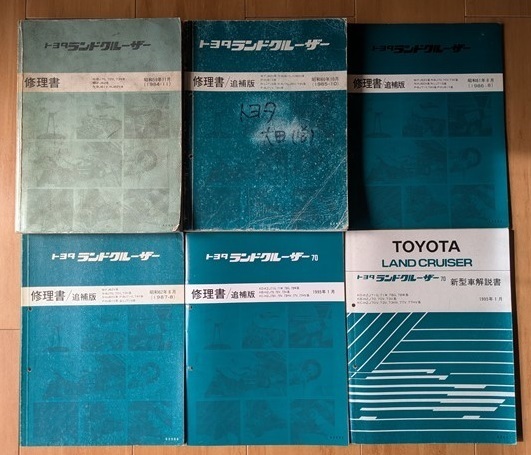 ランドクルーザー (60 70型系) 修理書(本編+追補4冊)+新型車解説書 計6冊セット LAND CRUISER 60 70 当時物 古本 № 8230