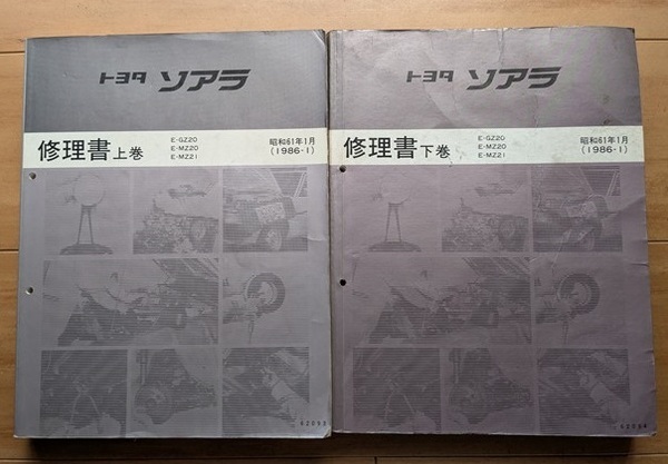 ソアラ / SOARER (E-GZ20系 E-MZ20系 E-MZ21) 修理書(上巻+下巻) 計2冊セット 古本・即決・送料無料 管理№ 8353