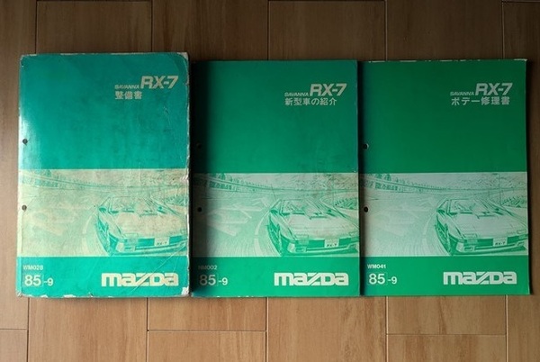 RX-7 (FC3S型系) 整備書+新型車の紹介+ボデー修理書 計3冊セット RX-7 FC3S 古本・即決・送料無料 管理№ 8233