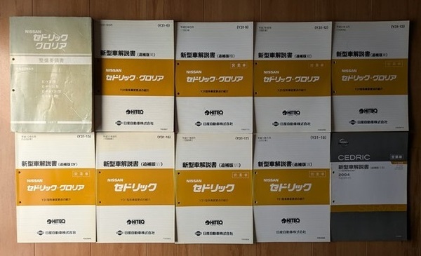セドリック グロリア (Y31型系) 整備要領書(本編)+新型車解説書 計10冊セット CEDRIC GLORIA 古本・即決・送料無料 管理№ 8354