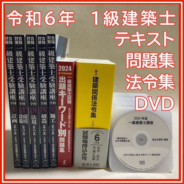令和6年度(2024年度)全日本建築士会 一級建築士講座 テキスト 問題集 法令集 DVD36枚セット【1点限り】【美品】