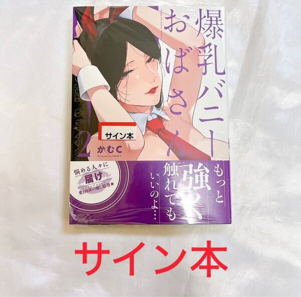サイン本 かむC 爆乳バニーおばさん 2巻 ビニール外装付き