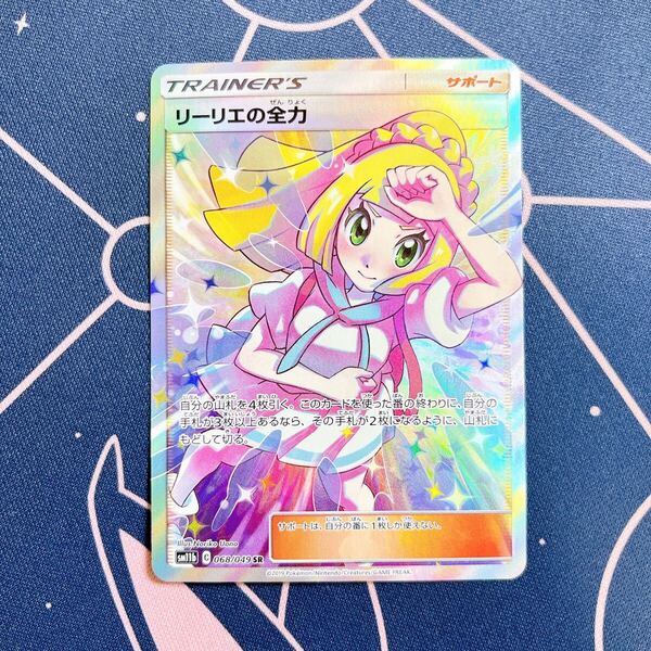 リーリエの全力 SR SM11b ドリームリーグ 068/049 ポケモンカード