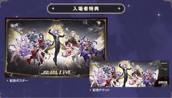 崩壊スターレイル 2025LIVE上映会 入場特典 記念ポスター 記念チケット