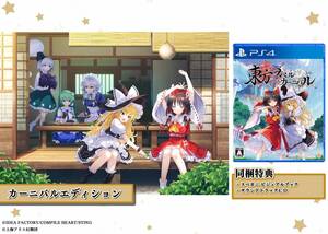 【中古】東方スペルカーニバル カーニバルエディション -PS4 【特典】スペカニ ビジュアルブック、サウンドトラックCD 同梱