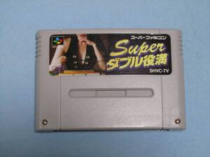 【中古】スーパーダブル役満