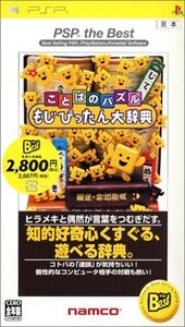 【中古】ことばのパズル もじぴったん大辞典 PSP the Best