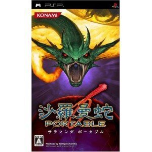 【中古】沙羅曼蛇 ポータブル - PSP