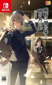 【中古】【Switch】黄昏に潜む梟と、明け方の昴