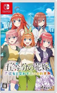 【中古】五等分の花嫁 ~彼女と交わす五つの約束~ - Switch