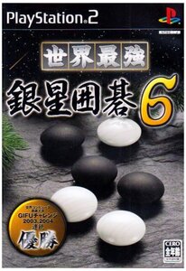 【中古】世界最強銀星囲碁6
