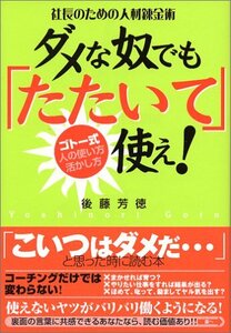 【中古】社長のための人材錬金術 ダメな奴でも「たたいて」使え!~ゴトー式 人の使い方・活かし方