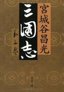 【中古】三国志 第三巻 (文春文庫 み 19-22)