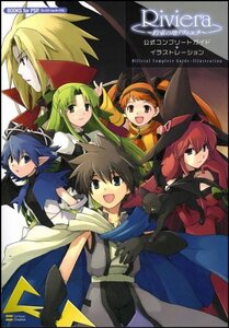 【中古】Riviera~約束の地リヴィエラ~ 公式コンプリートガイド+イラストレーション ゲーマガBOOKS (BOOKS for PSP)